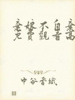 弃娘不自弃短剧免费观看高清版