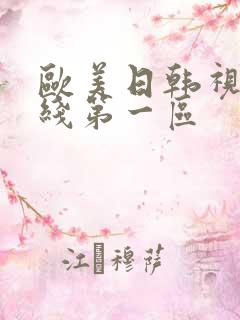 欧美日韩视频在线第一区