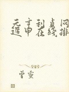 元亨利贞网奇门遁甲在线排盘系统怎么看