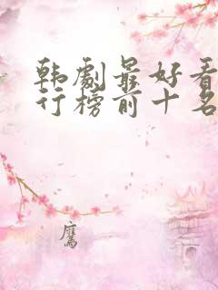 韩剧最好看的排行榜前十名