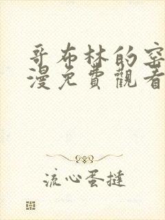 哥布林的窑洞动漫免费观看全集_第1集