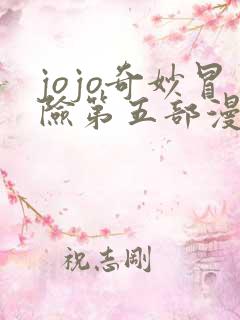 jojo奇妙冒险第五部漫画