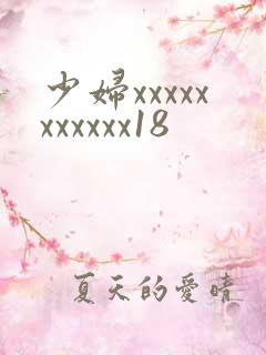 少妇xxxxxxxxxxx18