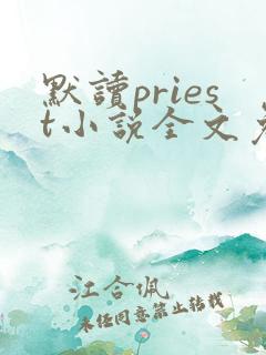 默读priest小说全文免费阅读免费
