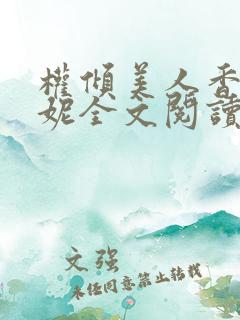 权倾美人香萧曼妮全文阅读