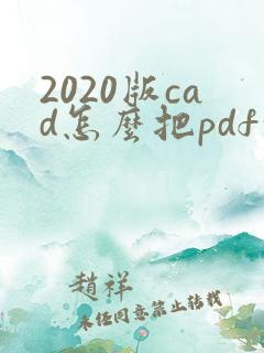 2020版cad怎么把pdf转成cad