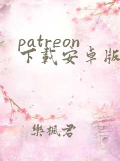 patreon下载安卓版