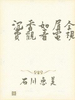 沉香如屑全集免费观看电视剧42集