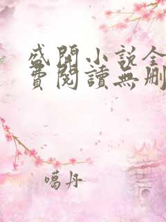 盛开小说全文免费阅读无删减