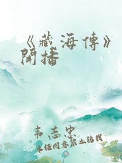 《藏海传》今日开播