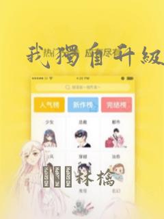 我独自升级漫画