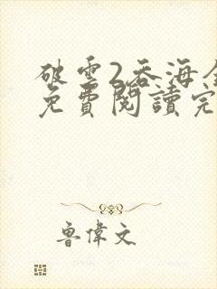 破云2吞海全文免费阅读完整版