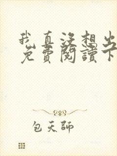 我真没想出名啊免费阅读下载