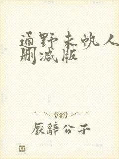 通野未帆人妻无删减版