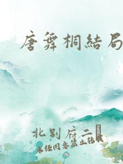 唐舞桐结局