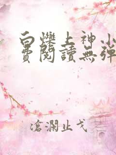 白烁上神小说免费阅读无弹窗