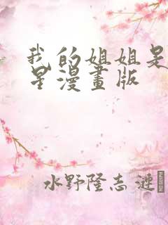 我的姐姐是大明星漫画版