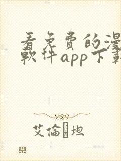 看免费的漫画的软件app下载安装