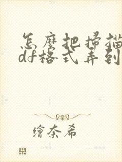 怎么把扫描件pdf格式弄到word里