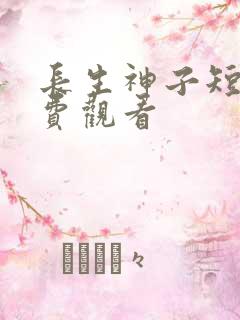 长生神子短剧免费观看
