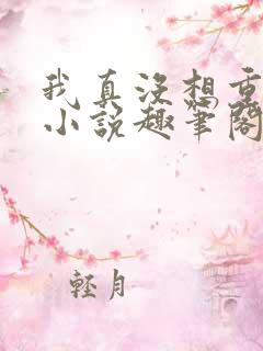 我真没想重生啊小说趣笔阁