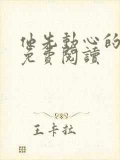 他先动心的小说免费阅读
