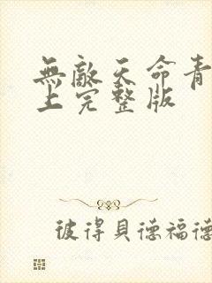 无敌天命青鸾峰上完整版