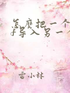 怎么把一个pdf导入另一个pdf