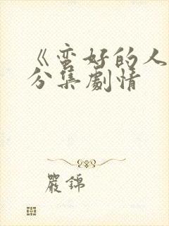 《蛮好的人生》分集剧情