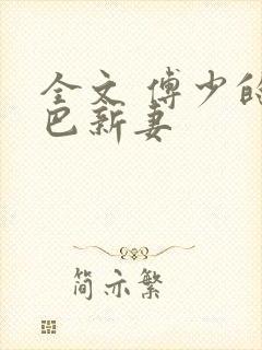 全文 傅少的哑巴新妻