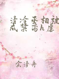 清冷丞相被调教成禁脔h虐