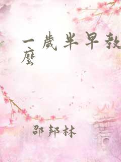 一岁半早教学什么