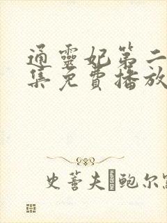 通灵妃第二季全集免费播放