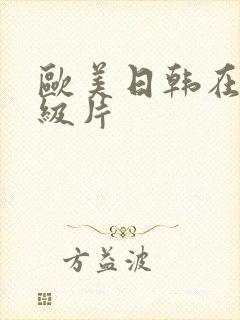 欧美日韩在线一级片