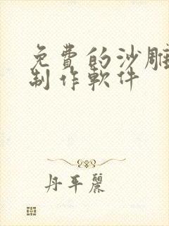 免费的沙雕动画制作软件