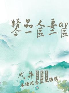 精品人妻av综合一区二区