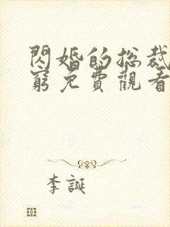 闪婚的总裁都很穷免费观看