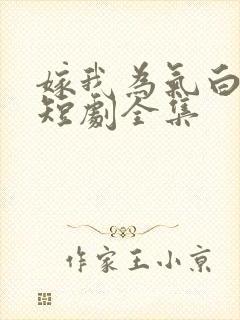 嫁我为气白月光短剧全集