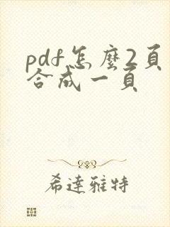 pdf怎么2页合成一页