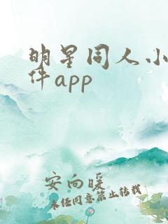 明星同人小说软件app
