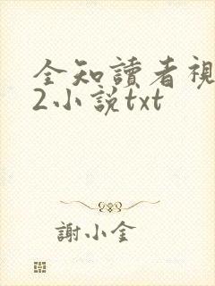 全知读者视角.2小说txt
