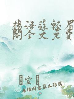 杨洛苏轻眉笔趣阁全文免费阅读