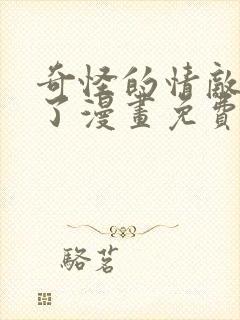 奇怪的情敌增加了漫画免费全集