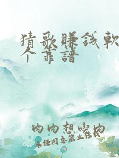 猜歌赚钱软件哪个靠谱