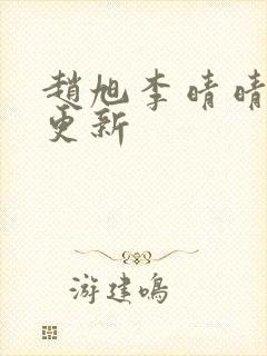 赵旭李晴晴小说更新