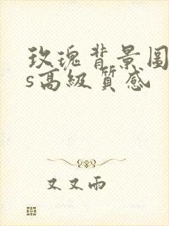 玫瑰背景图ins高级质感