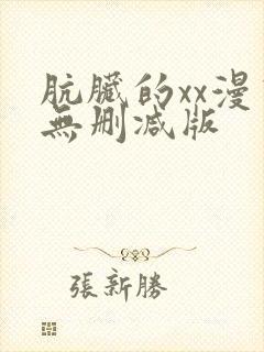 肮脏的xx漫画无删减版