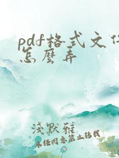 pdf格式文件怎么弄