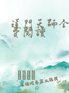 道门天师全文免费阅读
