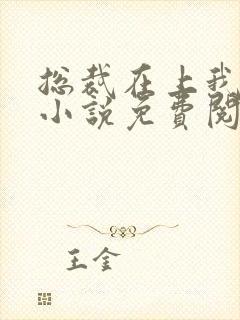 总裁在上我在下小说免费阅读全文